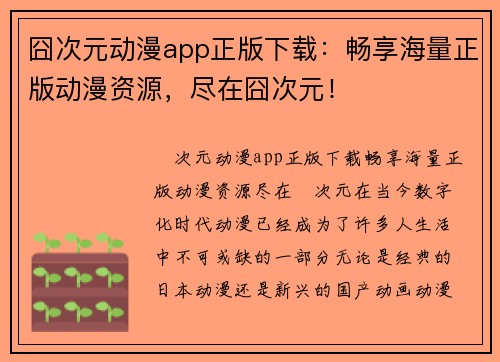 囧次元动漫app正版下载：畅享海量正版动漫资源，尽在囧次元！