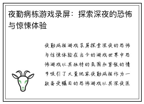 夜勤病栋游戏录屏：探索深夜的恐怖与惊悚体验